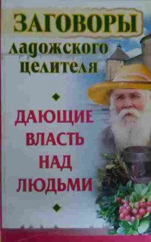 Книга Заговоры Ладожского целителя дающие власть над людьми, 11-16175, Баград.рф